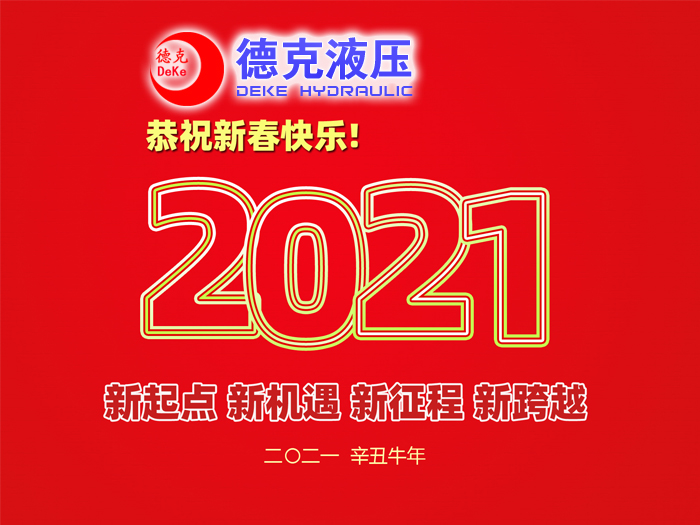 阜新德克液壓機(jī)械有限公司祝您2021年春節(jié)快樂(lè)！